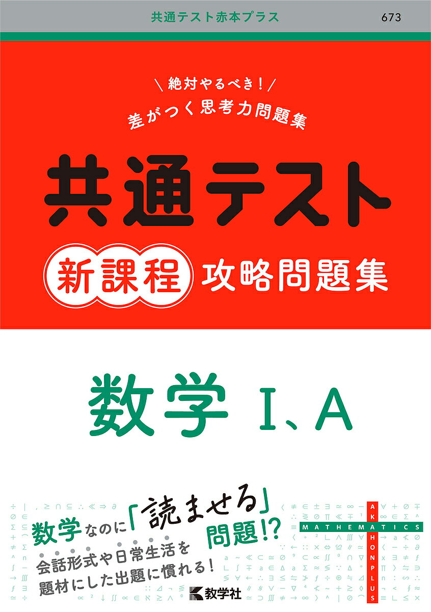 共通テスト新課程攻略問題集数学1 A【1000円以上送料無料】