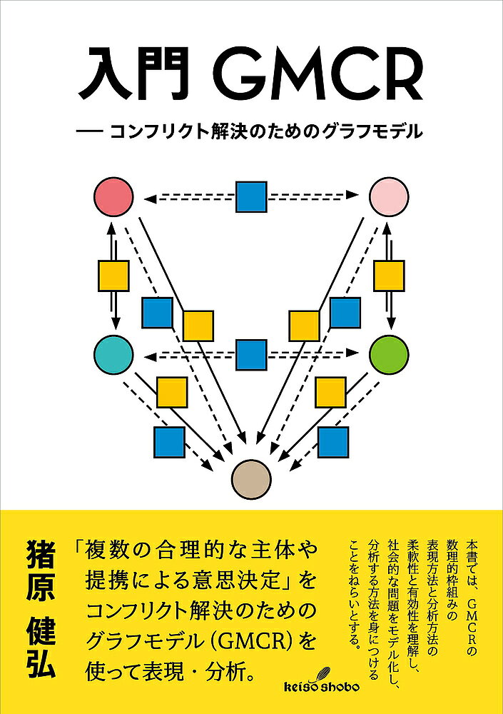 ※商品画像はイメージや仮デザインが含まれている場合があります。帯の有無など実際と異なる場合があります。著者猪原健弘(著)出版社勁草書房発売日2023年08月ISBN9784326504985ページ数269Pキーワードにゆうもんじーえむしーあーるにゆうもん／GMCRこ ニユウモンジーエムシーアールニユウモン／GMCRコ いのはら たけひろ イノハラ タケヒロ9784326504985内容紹介社会的な対象である「複数の合理的な主体や提携による意思決定」をコンフリクト解決のためのグラフモデルを使って表現・分析する。本書で扱うコンフリクトとは、複数の意思決定主体が巻き込まれ、その振る舞いの組み合わせによって達成される状態が定まり、主体たちが持っている選好を通じて主体間の相互作用が生じている意思決定状況を指す。本書では、GMCRの表現法と分析法を理解し、コンフリクト解決のための方法を身につけることをねらいとする。※本データはこの商品が発売された時点の情報です。目次序章 ようこそ、GMCRの世界へ！/第1章 グラフモデルで表現できるものは何か/第2章 合理分析とは何か/第3章 合理分析の結果から得られる示唆は何か/第4章 効率分析とは何か/第5章 効率分析の結果から得られる示唆は何か/第6章 提携分析とは何か/第7章 提携分析の結果から得られる示唆は何か/終章 GMCRの展開