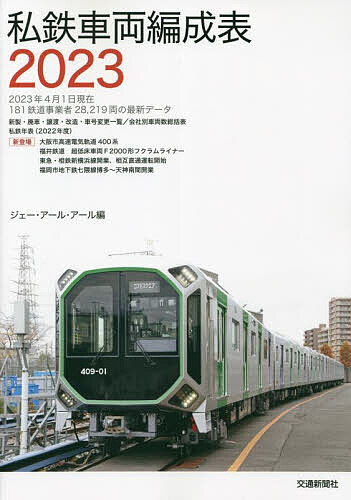 私鉄車両編成表 2023／ジェー・アール・アール【1000円以上送料無料】