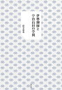 伊勢御師と宇治山田の学問／窪寺恭秀【1000円以上送料無料】