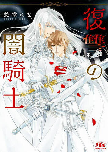 【送料無料】復讐の闇騎士／愁堂れな