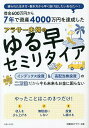 7年で資産4000万円を達成したアラサー夫婦のゆる早セミリタイア／沖縄移住アラサー夫婦【1000円以上送料無料】