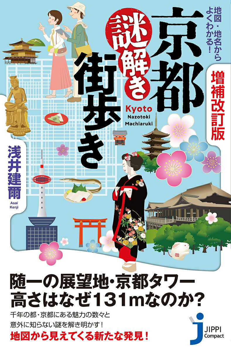 地図・地名からよくわかる!京都謎解き街歩き／浅井建爾【1000円以上送料無料】