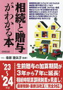 相続と贈与がわかる本 税金のしくみと節税対策のコツがわかる ’23～’24年版／桑原亜矢子【1000円以上送料無料】