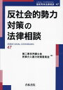 反社会的勢力対策の法律相談／第二東京弁護士会民事介入暴力対策委員会【1000円以上送料無料】