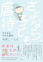 さよなら、子ども虐待/細川貂々/今一生【1000円以上送料無料】