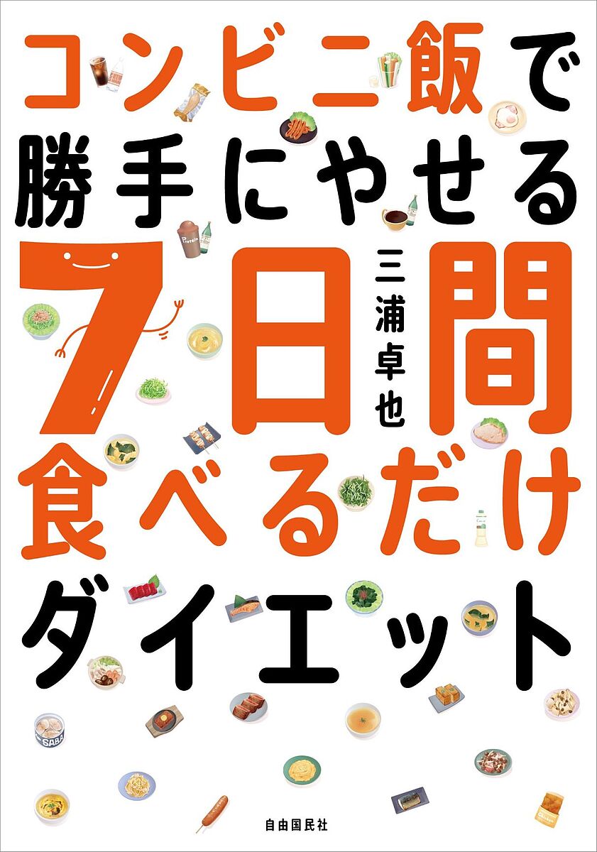 コンビニ飯で勝手にやせる7日間食べるだけダイエット／三浦卓也【1000円以上送料無料】