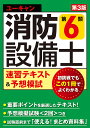 ユーキャンの消防設備士第6類速習テキスト&予想模試/ユーキャン消防設備士試験研究会【1000円以上送料無料】
