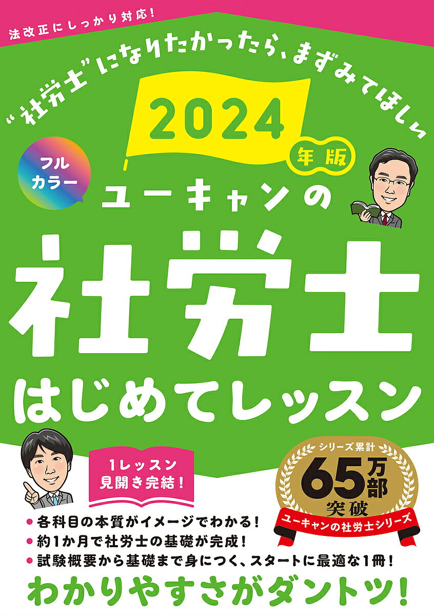【送料無料】ユーキャンの社労士はじめてレッスン 2024年版／ユーキャン社労士試験研究会