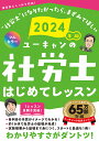 ユーキャンの社労士はじめてレッスン 2024年版／ユーキャン社労士試験研究会【1000円以上送料無料】