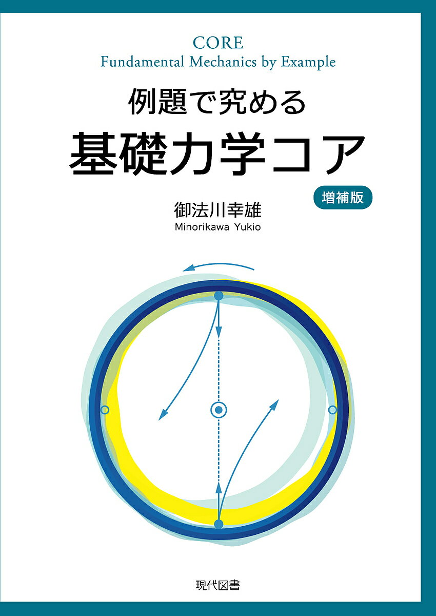 【送料無料】例題で究める基礎力学コア／御法川幸雄