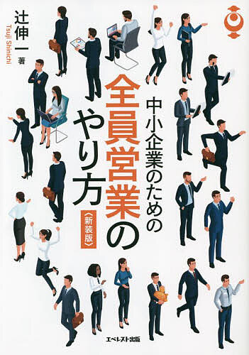 【送料無料】中小企業のための全員営業のやり方 新装版／辻伸一