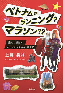 ベトナムでランニング?マラソン?? 楽しい楽しいホーチミン走る会・奮闘記／上野晃裕【1000円以上送料無料】