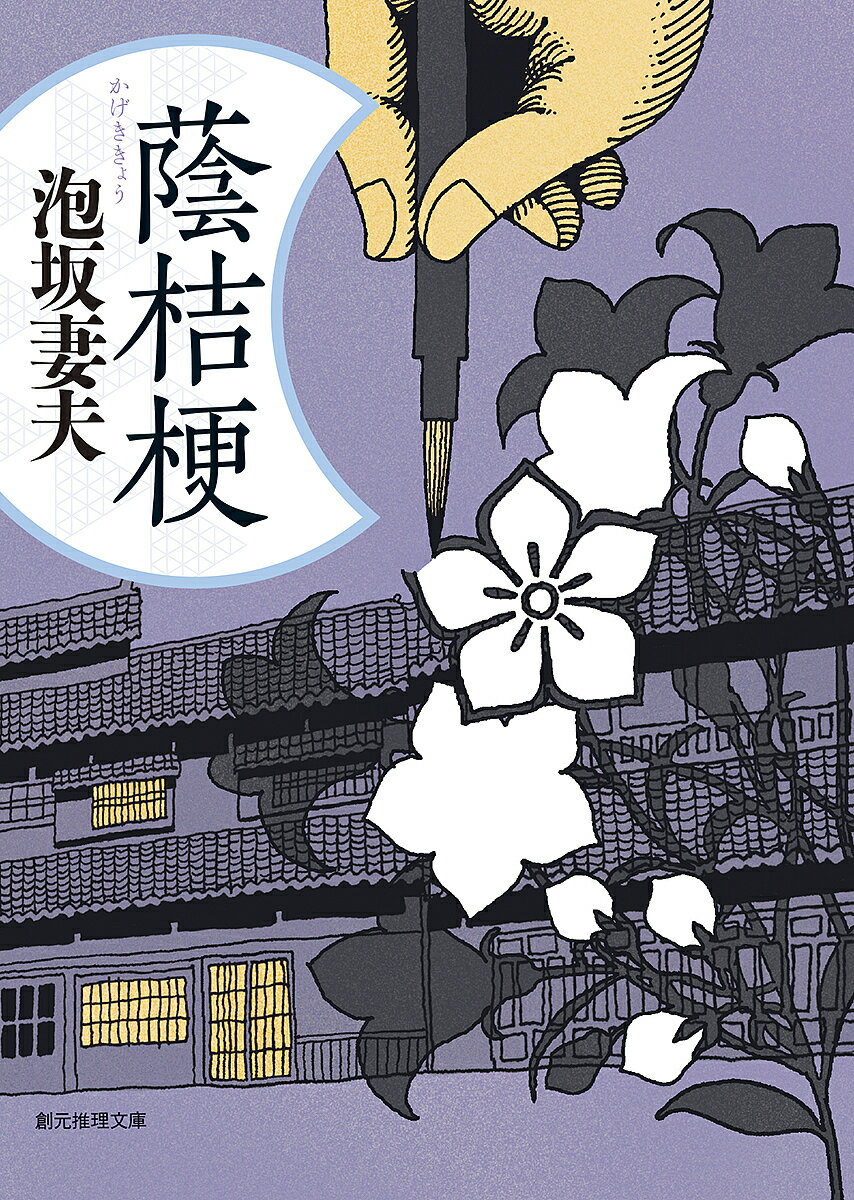 【送料無料】蔭桔梗／泡坂妻夫