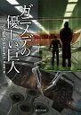 ガニメデの優しい巨人／ジェイムズ・P・ホーガン／池央耿【1000円以上送料無料】