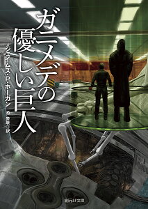 ガニメデの優しい巨人/ジェイムズ・P・ホーガン/池央耿【1000円以上送料無料】