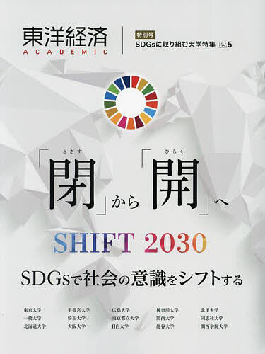 東洋経済ACADEMIC SDGsに取り組む大学特集 Vol.5 「閉」から「開」へ SHIFT2030 SDGsで社会の意識をシフトする【1000円以上送料無料】
