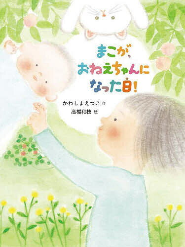 【送料無料】まこが、おねえちゃんになった日!／かわしまえつこ／高橋和枝
