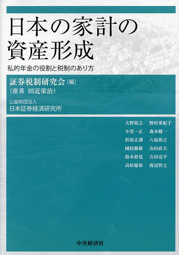 【送料無料】日本の家計の資産形成 私的年金の役割と税制のあり方／証券税制研究会／大野裕之