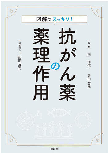 【送料無料】図解でスッキリ!抗がん薬の薬理作用／南博信／寺田智祐