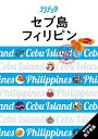 セブ島 フィリピン 〔2023〕/旅行【1000円以上送料無料】