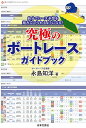 究極のボートレースガイドブック 自分でレース予想を組み立てられるようになる!／永島知洋【1000円以上送料無料】