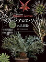 アガベ アロエ ソテツ名品図録 珍奇美葉植物Bizarre Leaves／Shabomaniac！【1000円以上送料無料】