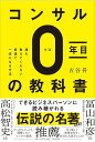 コンサル0年目の教科書 誰も教えてくれない最速で一流になる方法／古谷昇【1000円以上送料無料】