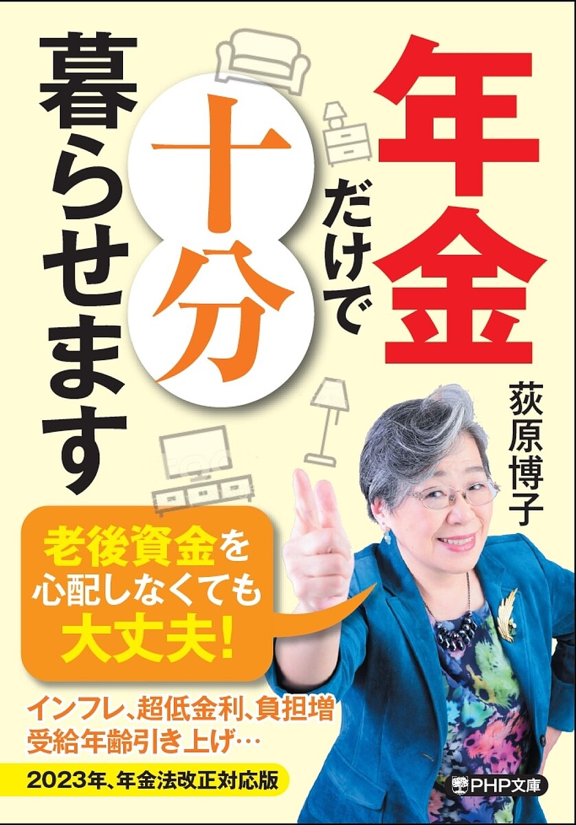 【送料無料】年金だけで十分暮らせます／荻原博子