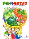 やさいをそだてよう/鳥居ヤス子/かわさきようこ【1000円以上送料無料】