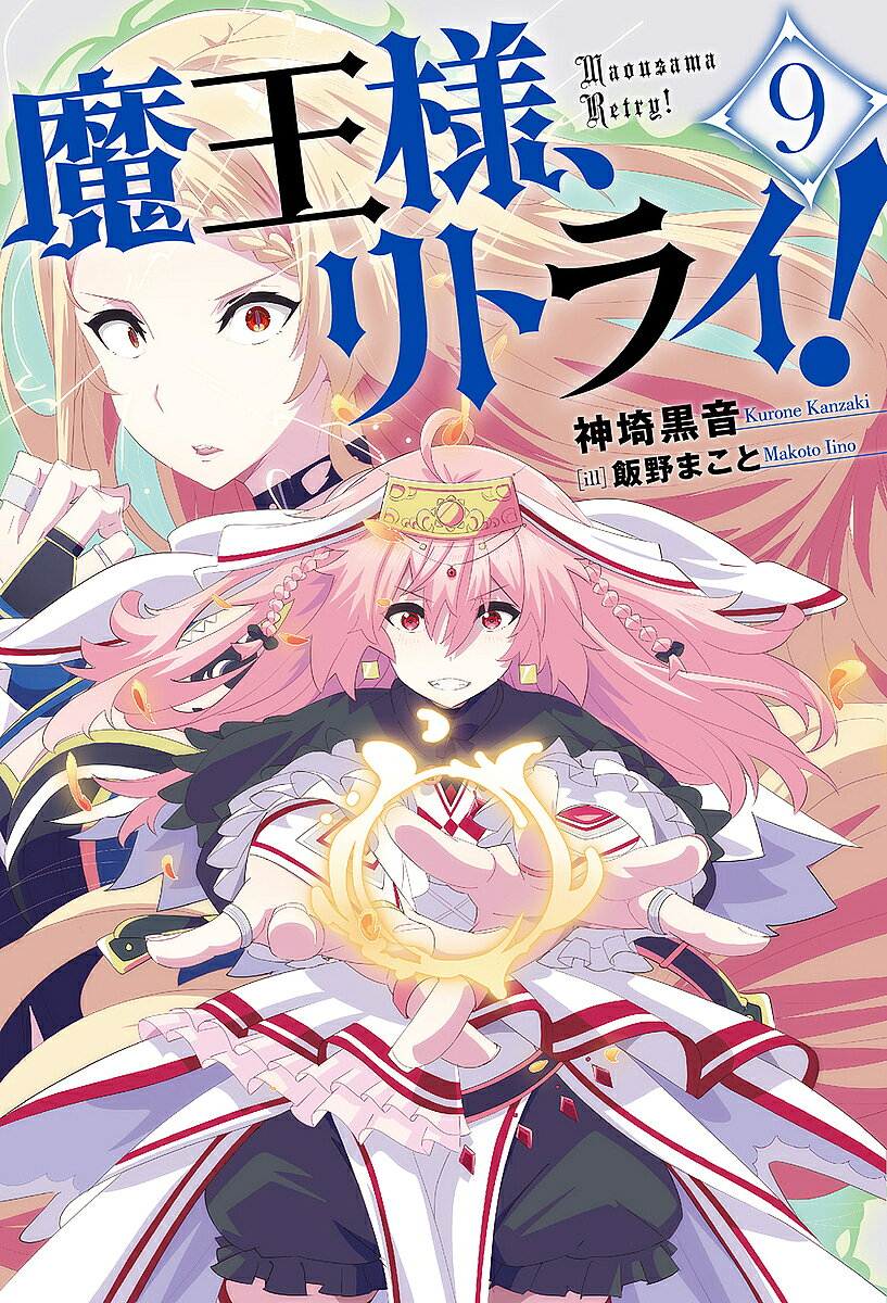 楽天市場】魔王様、リトライ! 小説の通販