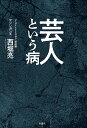 芸人という病/西堀亮【1000円以上送料無料】