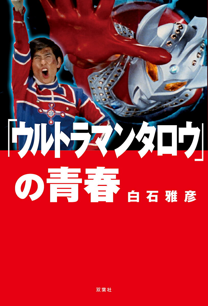 「ウルトラマンタロウ」の青春／白石雅彦【1000円以上送料無料】