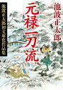 元禄一刀流 池波正太郎初文庫化作品集 新装版／池波正太郎／細谷正充