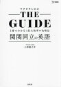 マナビズム公式THE GUIDE関関同立の英語 1冊でわかる!最大効率の攻略法/八澤龍之介【1000円以上送料無料】