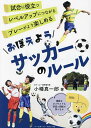 おぼえようサッカーのルール／小幡真一郎【1000円以上送料無料】