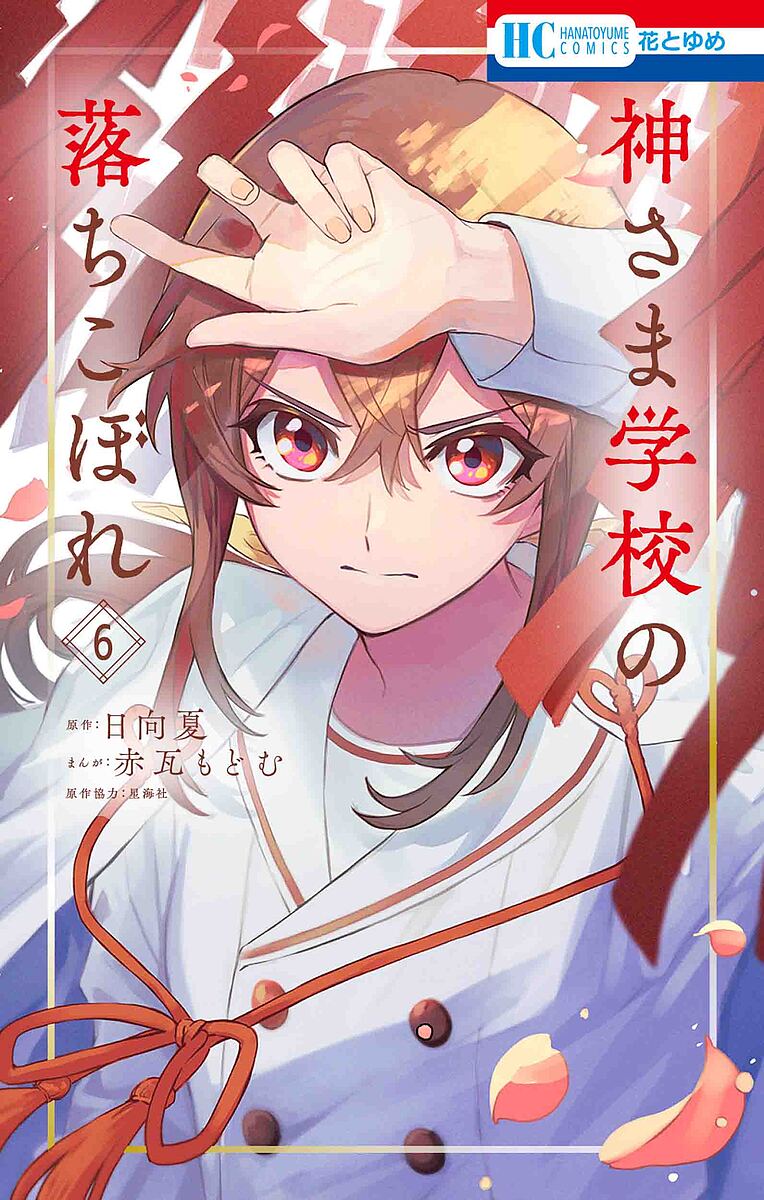 【最大10万Pt当たる！注文5千円以上&エントリー要 9/20~30限定】神さま学校の落ちこぼれ 6／日向夏／赤瓦もどむ