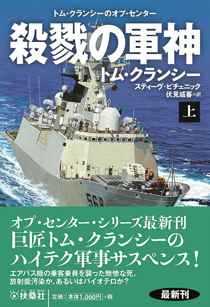 殺戮の軍神 上／トム・クランシー／スティーヴ・ピチェニック／伏見威蕃