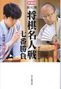 将棋名人戦七番勝負 愛蔵版 第81期/毎日新聞社【1000円以上送料無料】