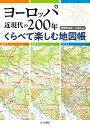 著者関眞興(編著)出版社山川出版社発売日2023年08月ISBN9784634152373ページ数110Pキーワードよーろつぱきんげんだいのにひやくねんくらべてたのし ヨーロツパキンゲンダイノニヒヤクネンクラベテタノシ せき しんこう セキ シンコウ9784634152373内容紹介ロシアのウクライナ侵攻など、混沌とするヨーロッパ情勢を理解するために、近代の始まりから現在までの変化を、転換期というべく6時点の時代の地図を掲載し、くらべる。国名・領土など、目まぐるしい変化から、激動のヨーロッパ近現代史200年をふりかえる。※本データはこの商品が発売された時点の情報です。目次はじめに 6つの転換点でくらべるヨーロッパの変化/1815年 ウィーン会議後/1914年 第一次世界大戦直前/1919‐39年 戦間期/1950年 東西冷戦開始期/1993年 ソ連崩壊後/2023年 終わらない紛争・戦争/資料編