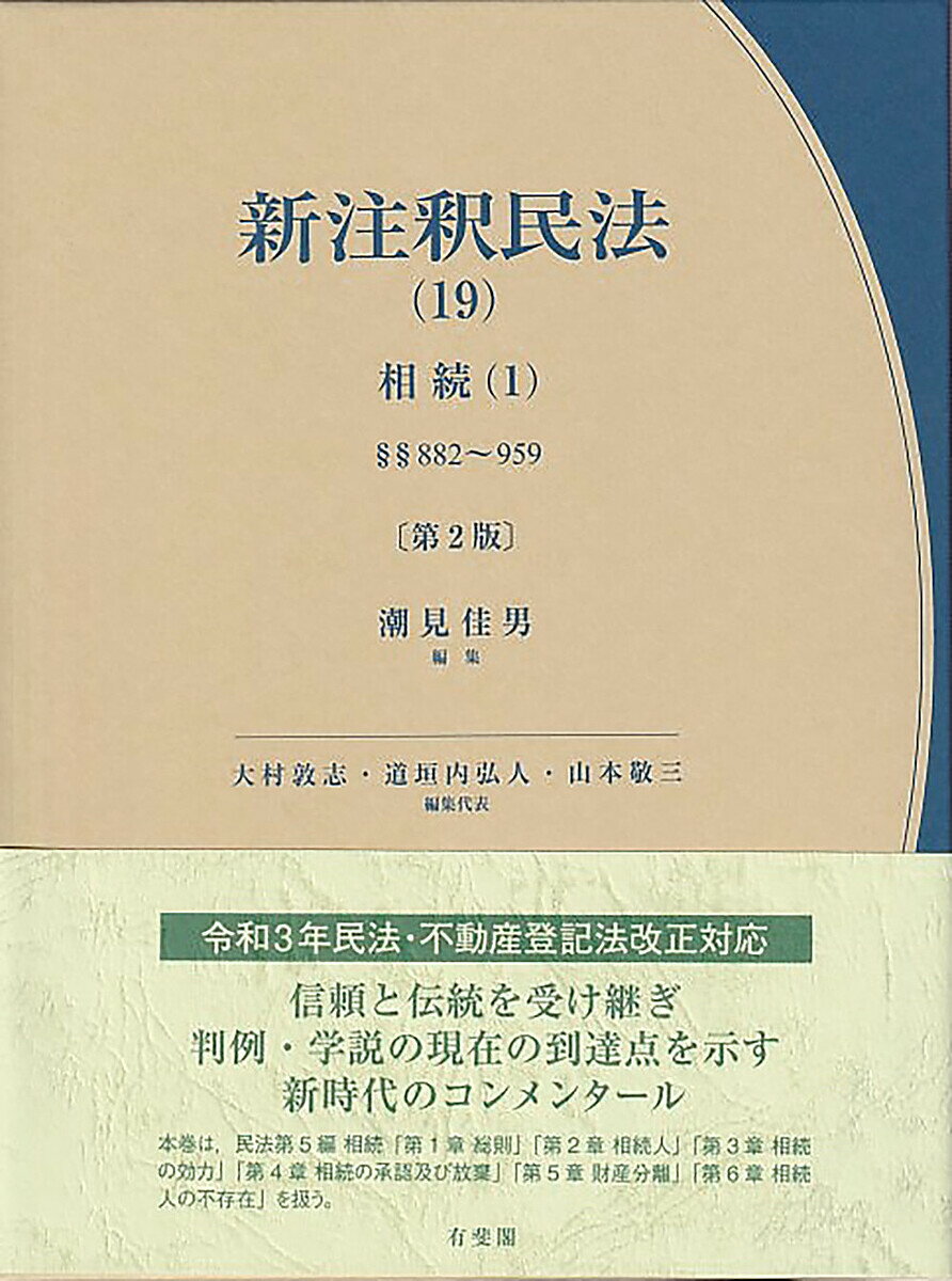 新注釈民法 19／大村敦志／代表道垣内弘人／代表山本敬三【1000円以上送料無料】