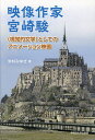 映像作家宮崎駿 〈視覚的文学〉としてのアニメーション映画/米村みゆき【1000円以上送料無料】