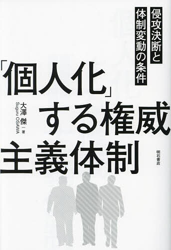 Politics - 【送料無料】「個人化」する権威主義体制 侵攻決断と体制変動の条件／大澤傑