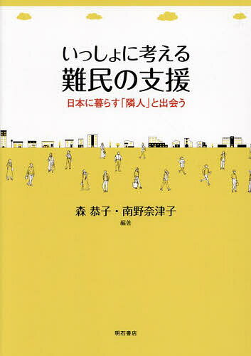 著者森恭子(編著) 南野奈津子(編著)出版社明石書店発売日2023年07月ISBN9784750356105ページ数219Pキーワードいつしよにかんがえるなんみんのしえんにほん イツシヨニカンガエルナンミンノシエンニホン もり きようこ みなみの なつ モリ キヨウコ ミナミノ ナツ9784750356105内容紹介ウクライナ避難民に対する社会の関心が高まる一方、福祉専門職や学生でさえ、難民について深く学ぶ機会は限られている。本書は、日本の難民の現状や課題を第一線の支援者・研究者が解説。私たち一人ひとりができる支援を考えるヒントを豊富な実例から紹介する。※本データはこの商品が発売された時点の情報です。