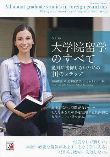 大学院留学のすべて 絶対に後悔しないための10のステップ／佐藤庸善／大学院留学コンサルティング