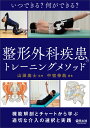 いつできる?何ができる?整形外科疾患のトレーニングメソッド 機能解剖とチャートから学ぶ適切な介入の選択と実践／山田高士／中宿伸哉【1000円以上送料無料】