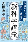 小説みたいに楽しく読める脳科学講義／大隅典子【1000円以上送料無料】