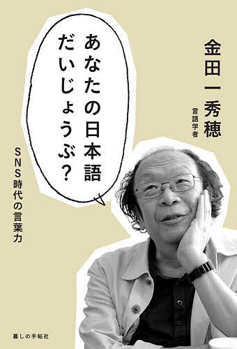 あなたの日本語だいじょうぶ? SNS時代の言葉力／金田一秀穂【1000円以上送料無料】