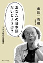 あなたの日本語だいじょうぶ? SNS時代の言葉力/金田一秀穂【1000円以上送料無料】