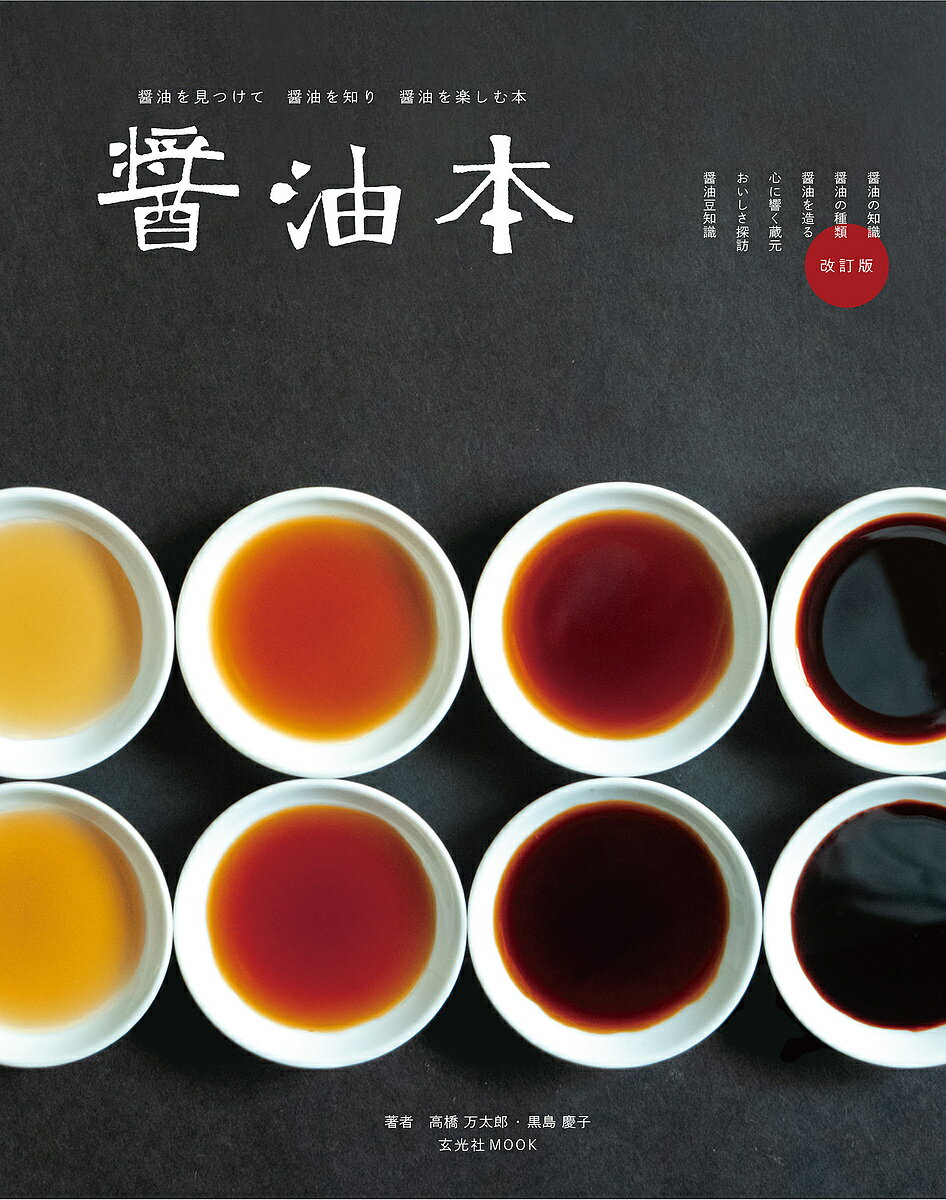 【送料無料】醤油本 醤油を見つけて醤油を知り醤油を楽しむ本／高橋万太郎／黒島慶子